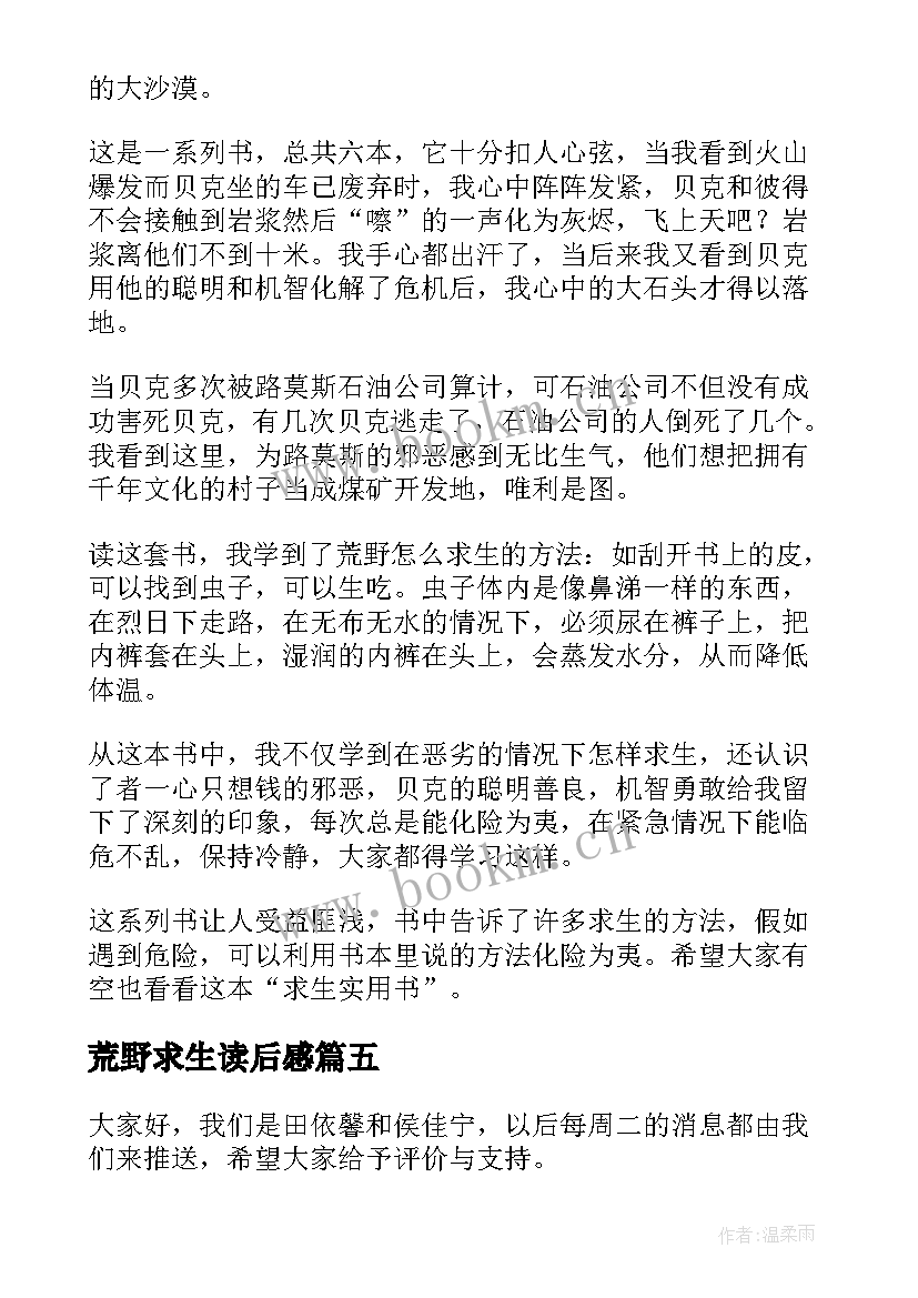 荒野求生读后感(通用6篇)