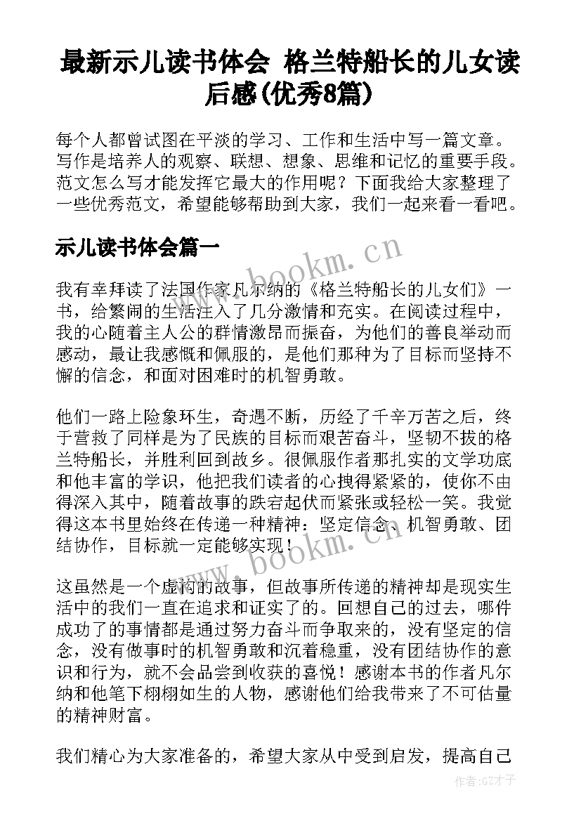 最新示儿读书体会 格兰特船长的儿女读后感(优秀8篇)