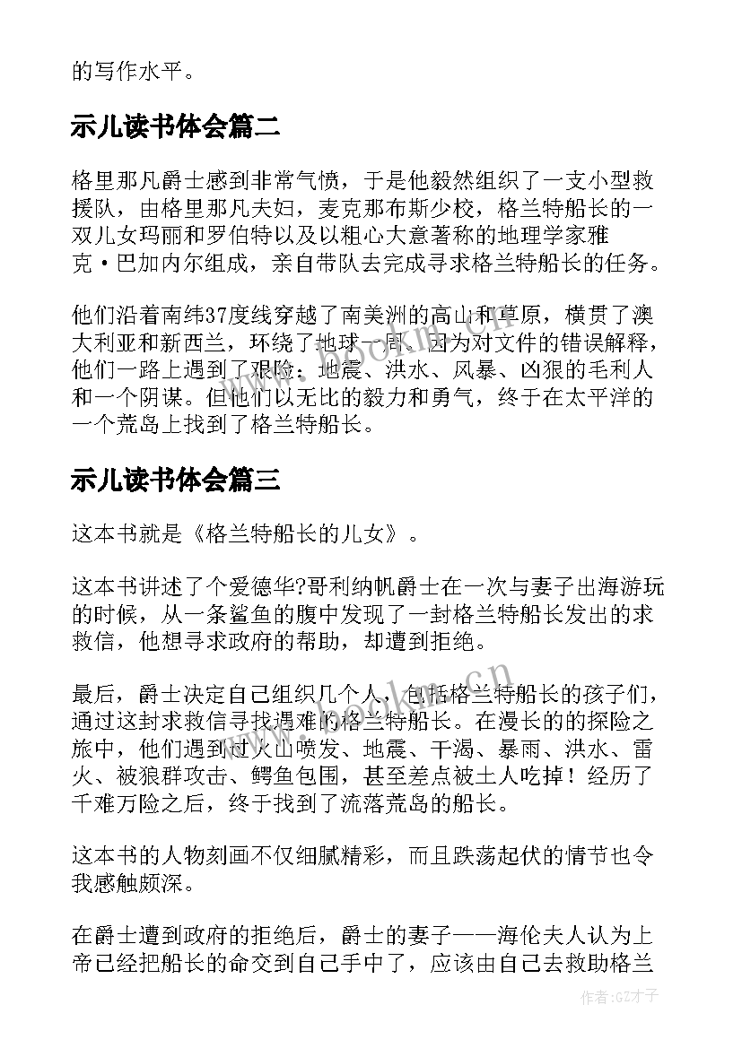 最新示儿读书体会 格兰特船长的儿女读后感(优秀8篇)