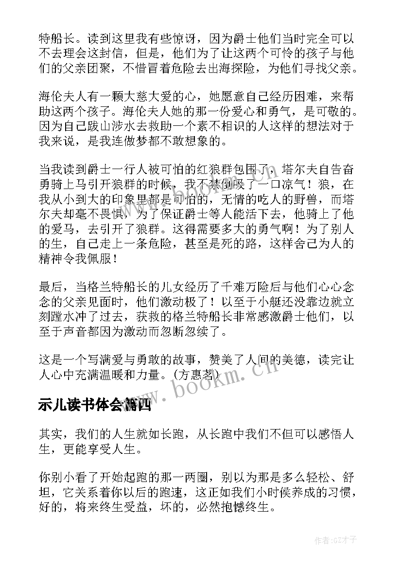 最新示儿读书体会 格兰特船长的儿女读后感(优秀8篇)