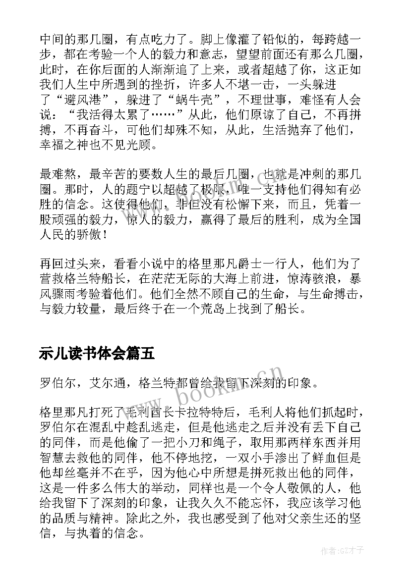 最新示儿读书体会 格兰特船长的儿女读后感(优秀8篇)