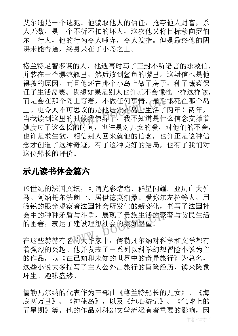 最新示儿读书体会 格兰特船长的儿女读后感(优秀8篇)