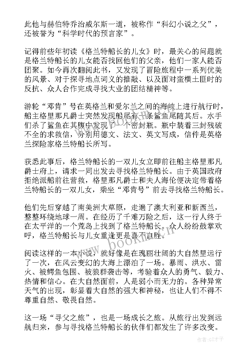 最新示儿读书体会 格兰特船长的儿女读后感(优秀8篇)