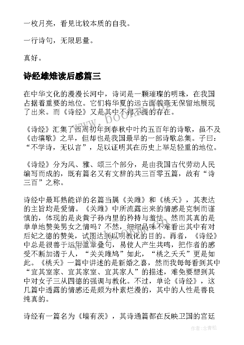 最新诗经雄雉读后感(汇总5篇)