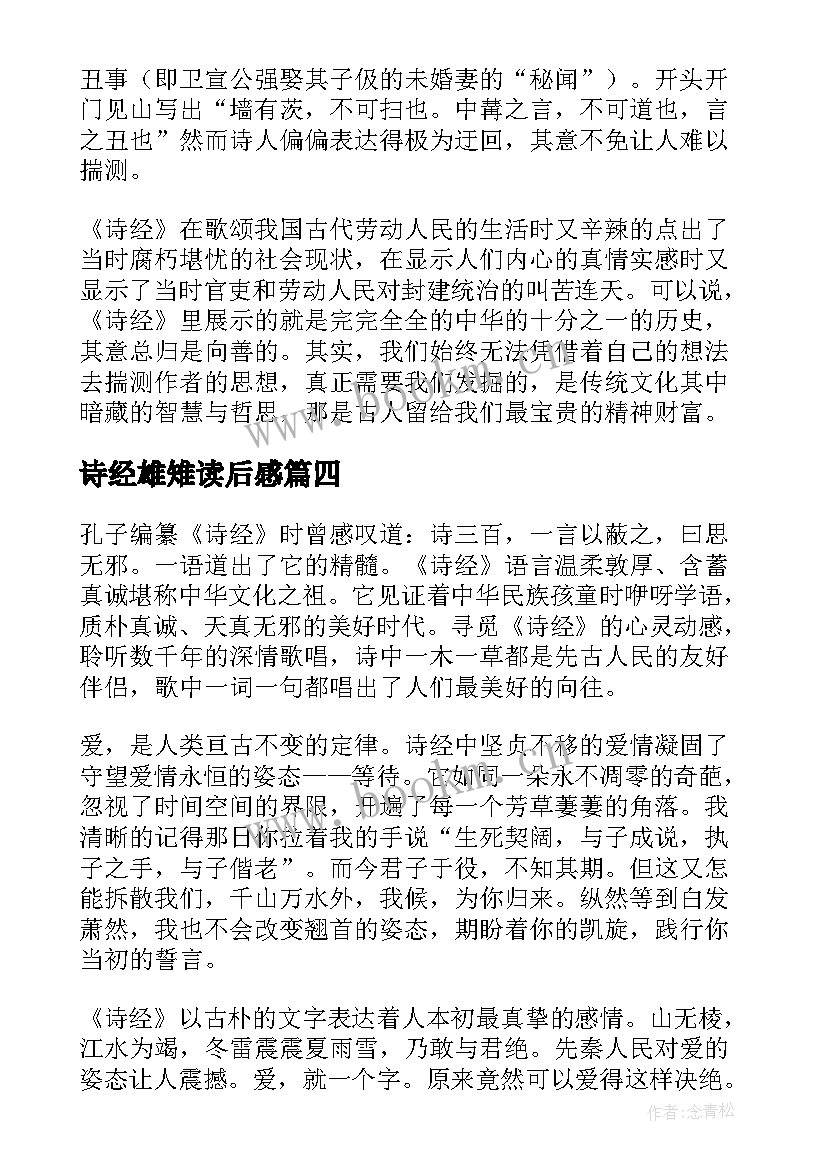 最新诗经雄雉读后感(汇总5篇)