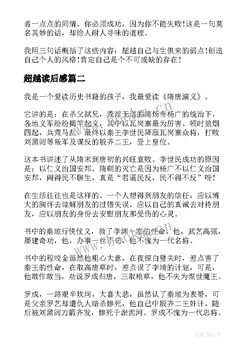 2023年超越读后感(实用5篇)