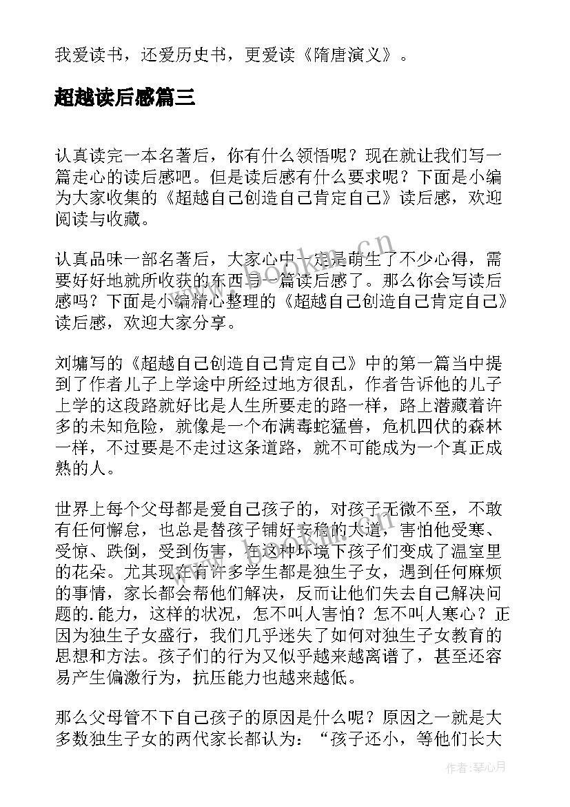 2023年超越读后感(实用5篇)