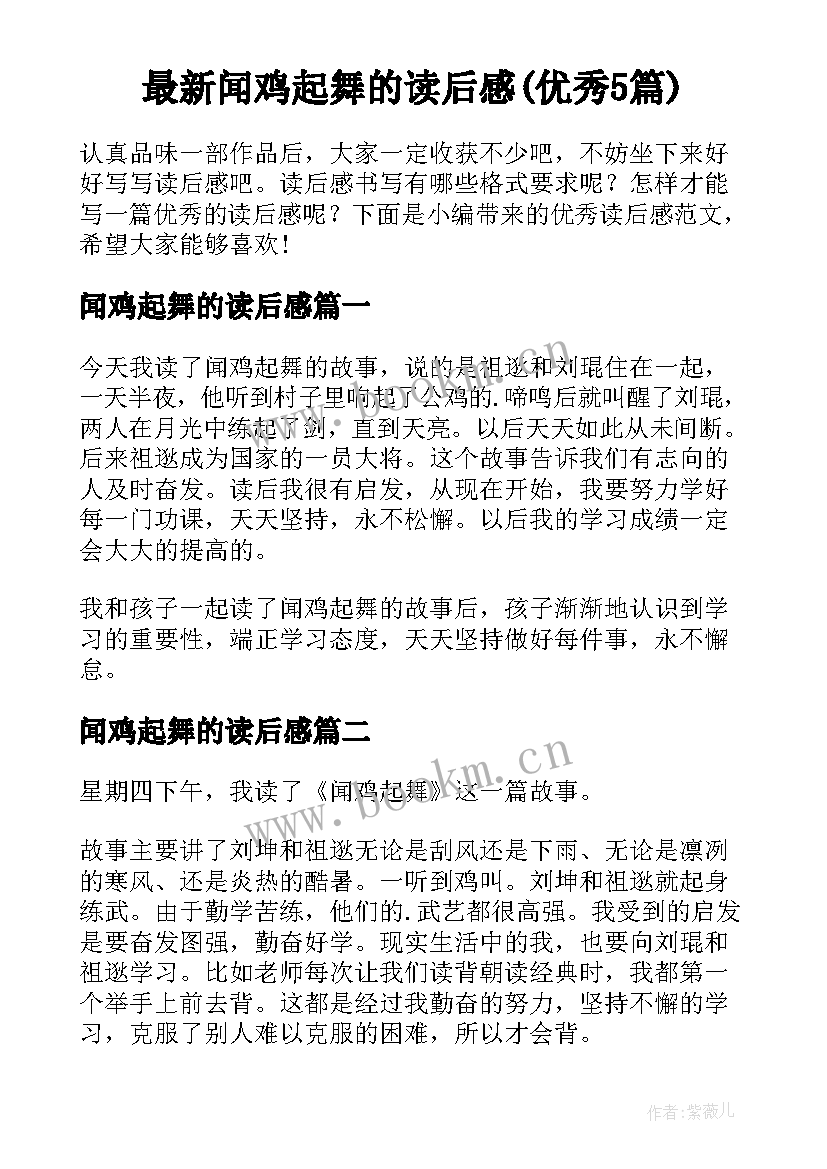 最新闻鸡起舞的读后感(优秀5篇)