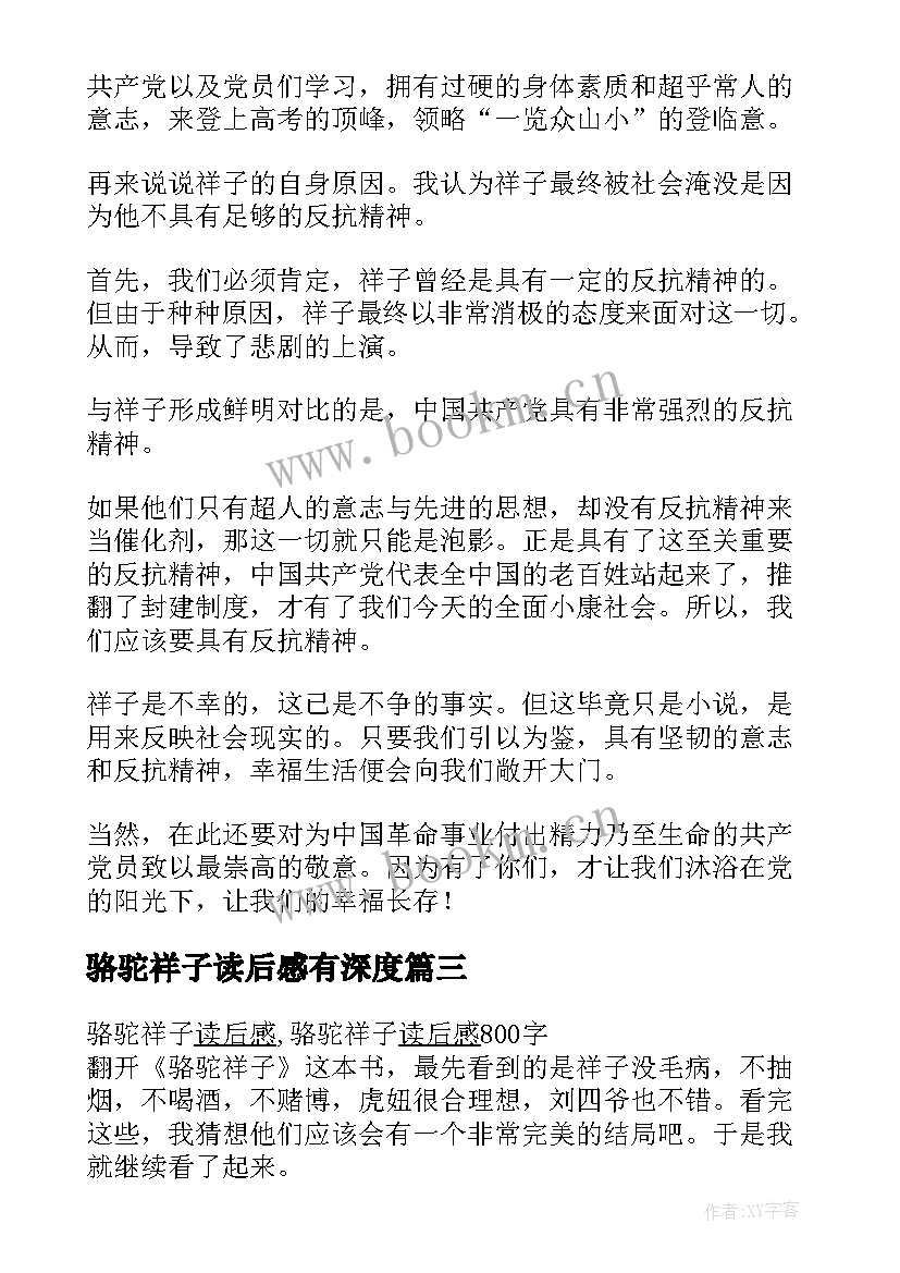 骆驼祥子读后感有深度 骆驼祥子读后感骆驼祥子(汇总10篇)