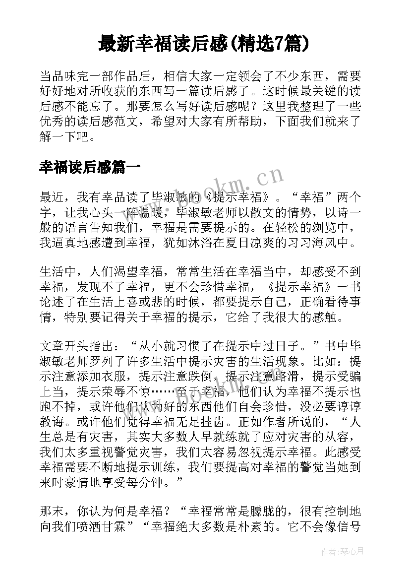 最新幸福读后感(精选7篇)