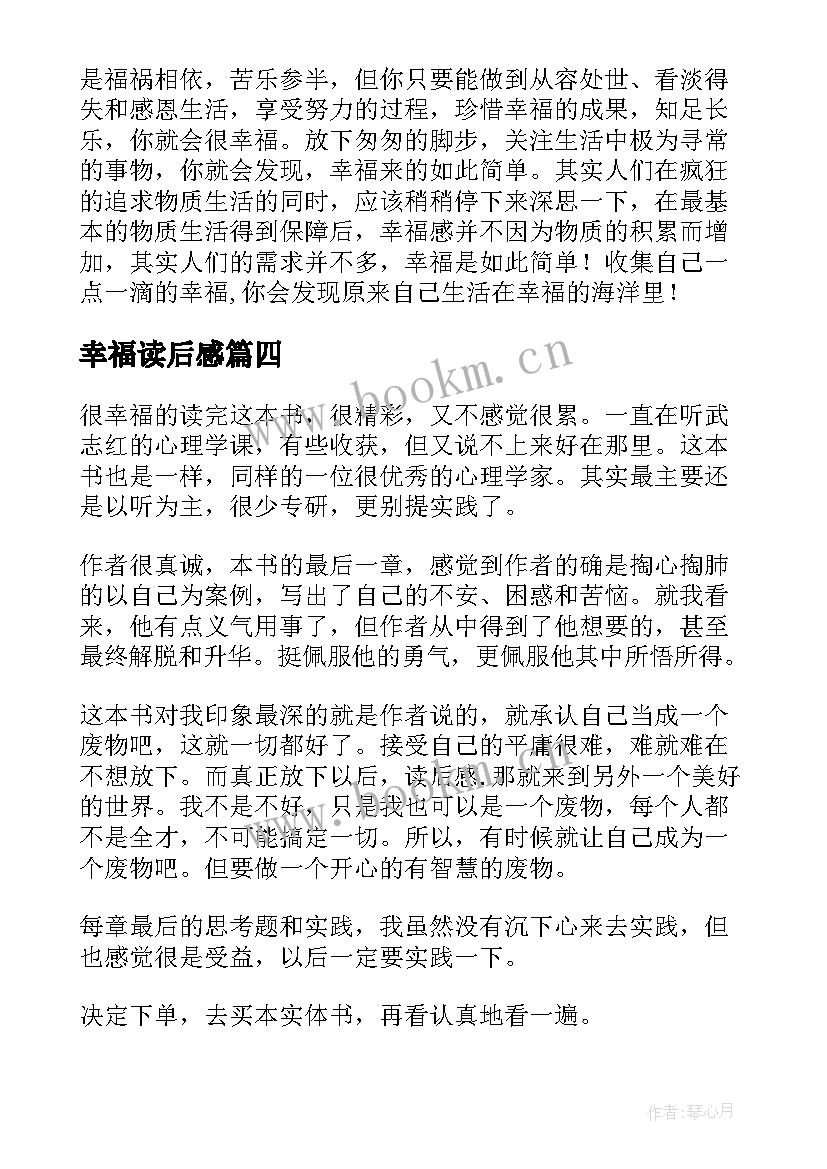 最新幸福读后感(精选7篇)