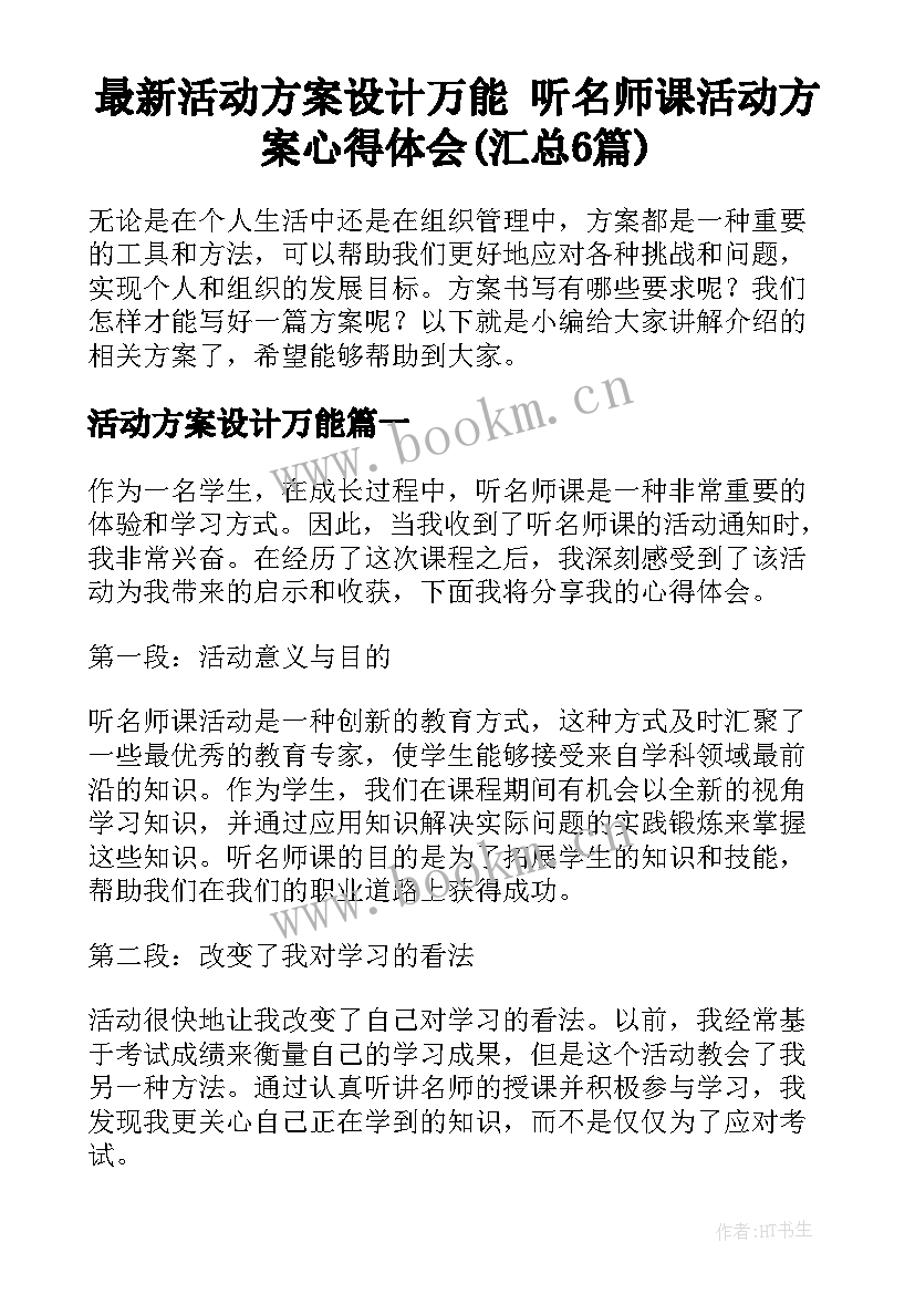 最新活动方案设计万能 听名师课活动方案心得体会(汇总6篇)