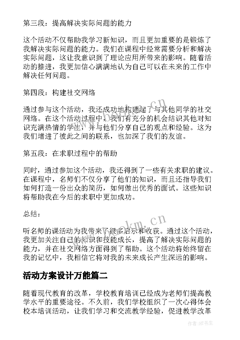 最新活动方案设计万能 听名师课活动方案心得体会(汇总6篇)