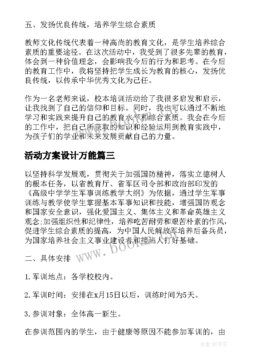 最新活动方案设计万能 听名师课活动方案心得体会(汇总6篇)