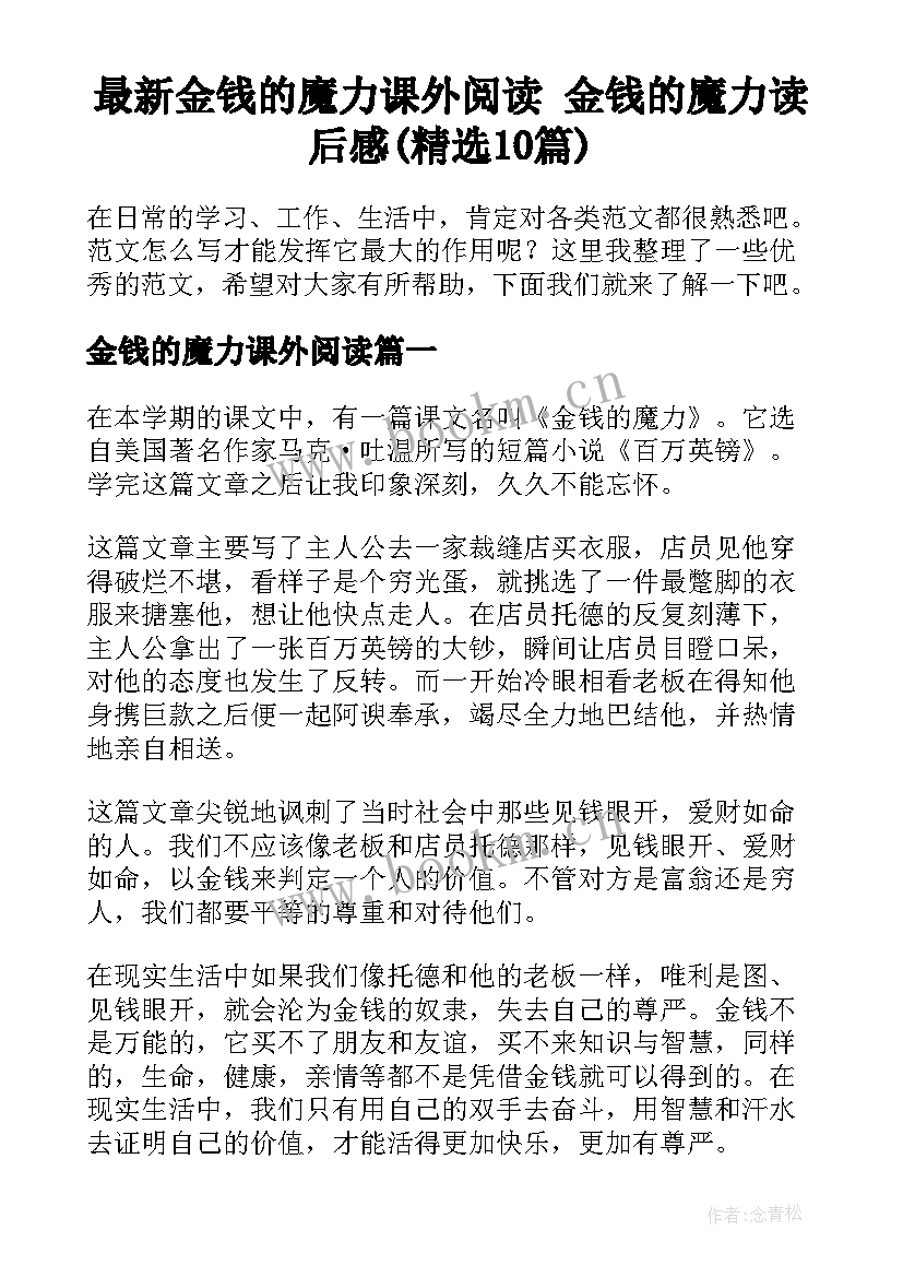 最新金钱的魔力课外阅读 金钱的魔力读后感(精选10篇)