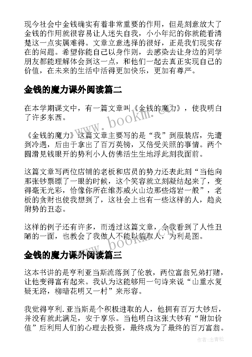 最新金钱的魔力课外阅读 金钱的魔力读后感(精选10篇)