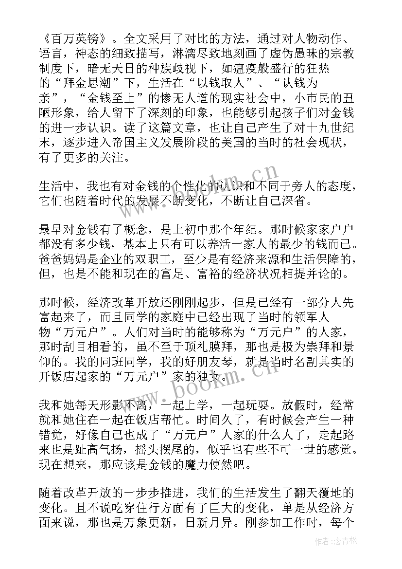 最新金钱的魔力课外阅读 金钱的魔力读后感(精选10篇)