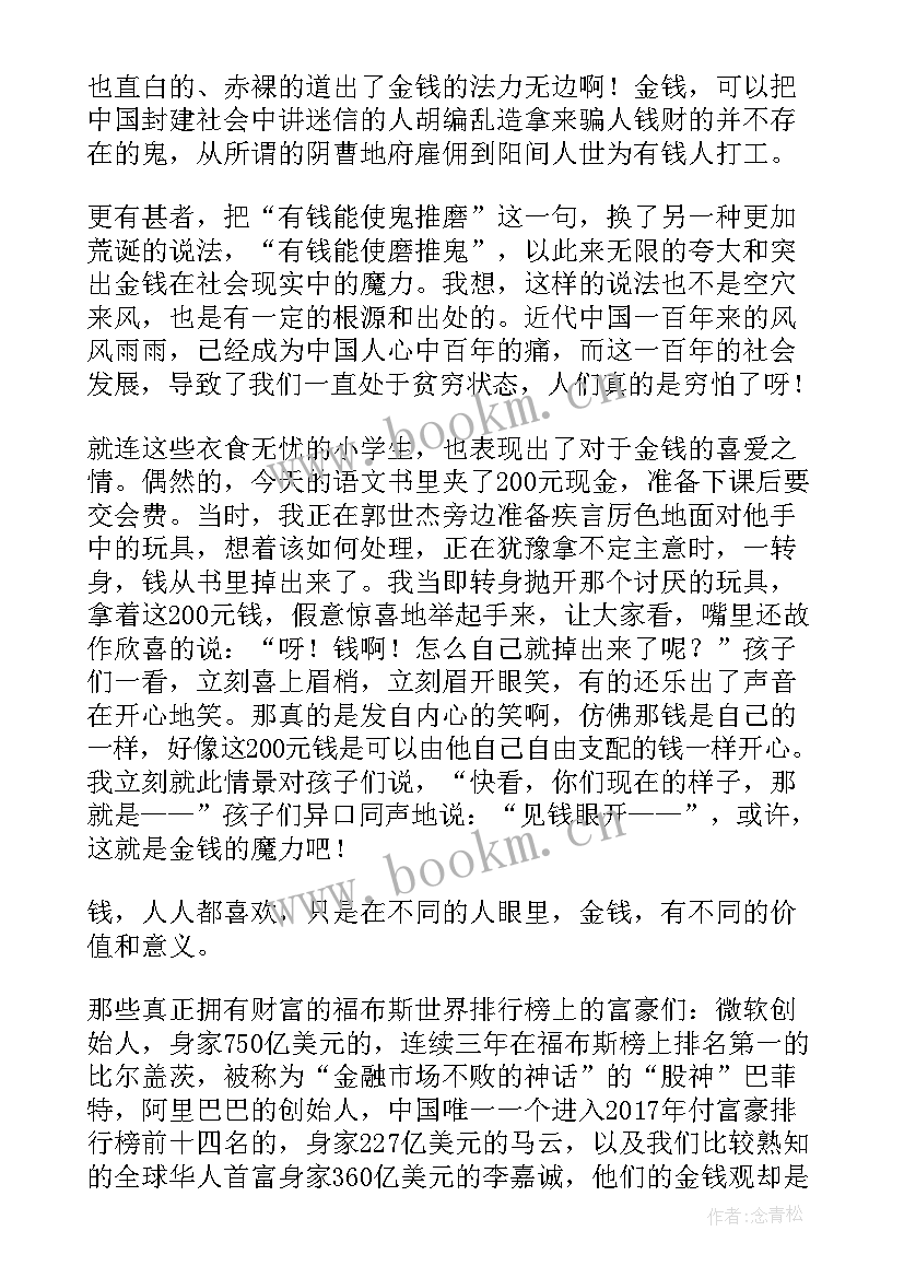 最新金钱的魔力课外阅读 金钱的魔力读后感(精选10篇)