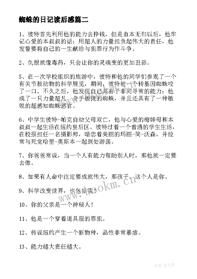 蜘蛛的日记读后感 国王与蜘蛛读后感(通用9篇)