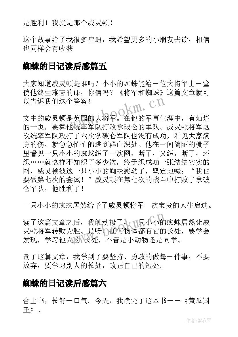 蜘蛛的日记读后感 国王与蜘蛛读后感(通用9篇)