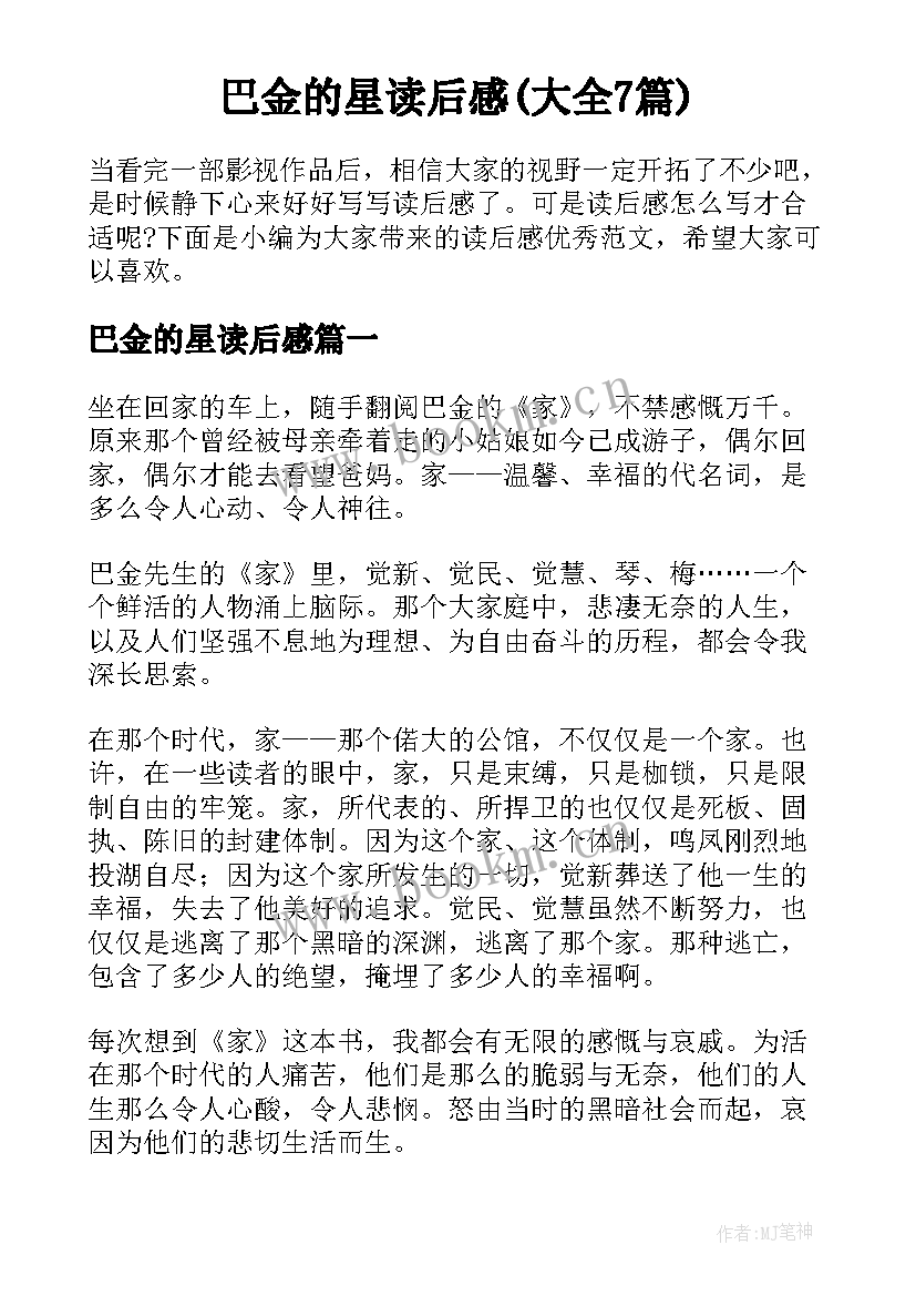 巴金的星读后感(大全7篇)