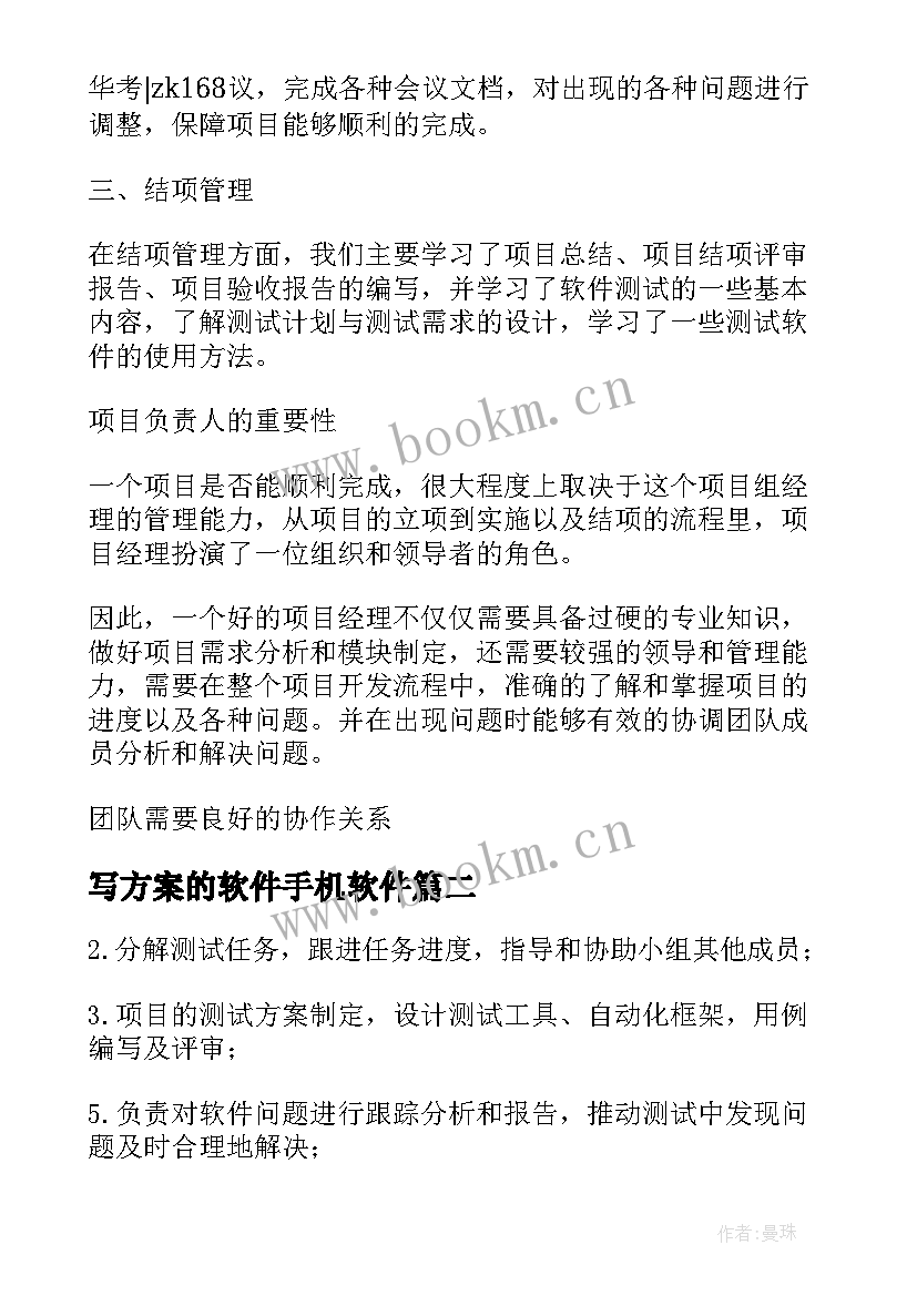 写方案的软件手机软件(精选6篇)