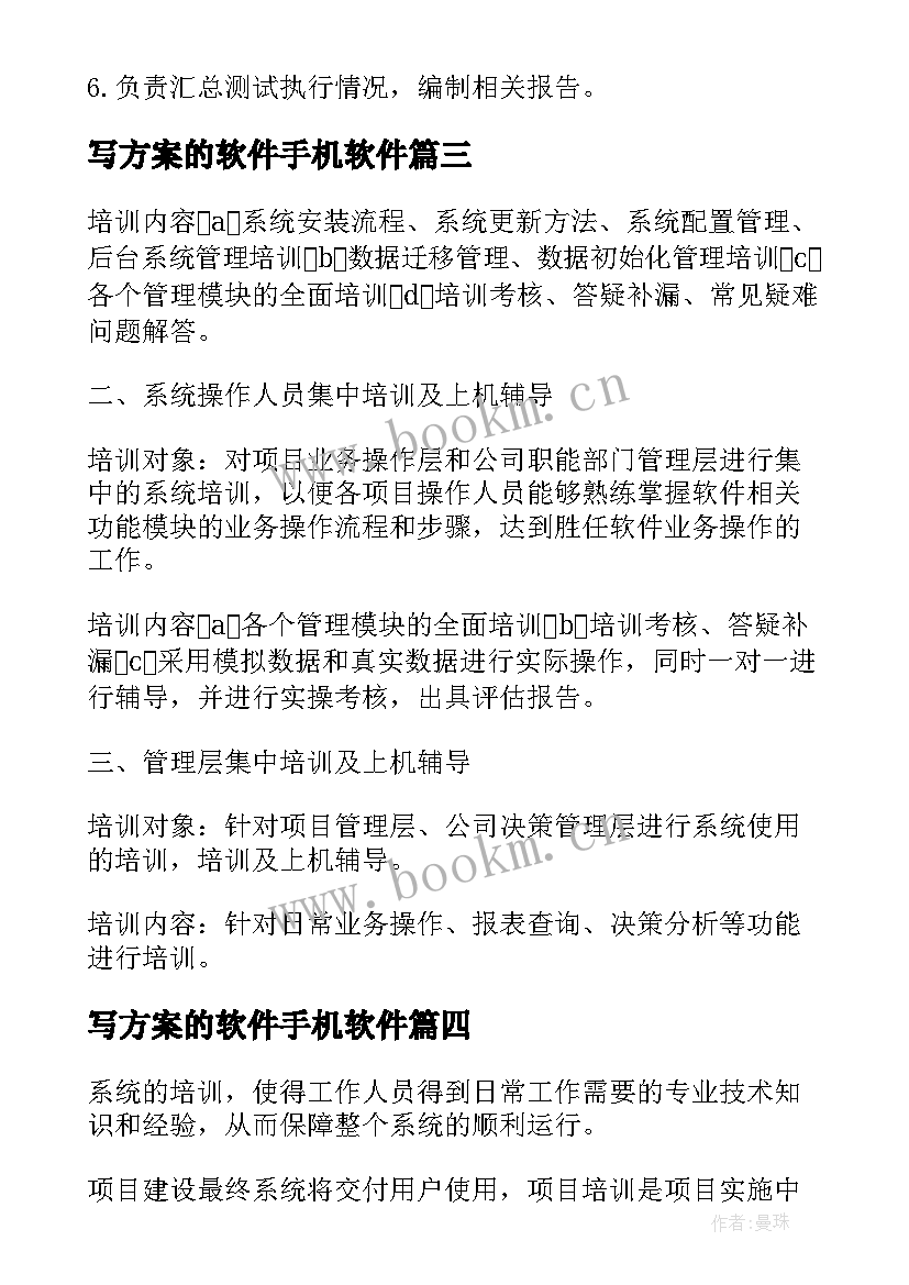 写方案的软件手机软件(精选6篇)