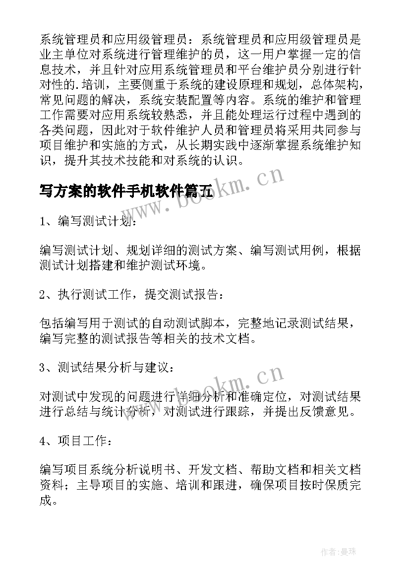 写方案的软件手机软件(精选6篇)