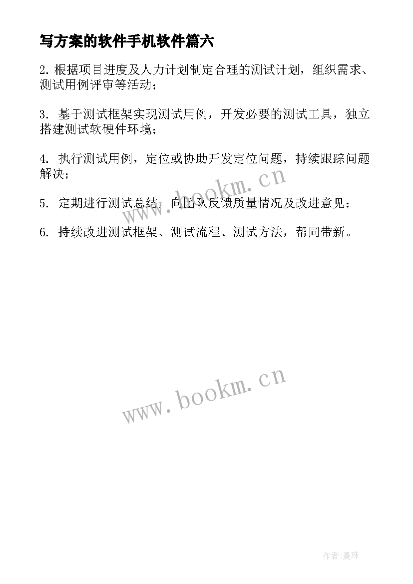 写方案的软件手机软件(精选6篇)