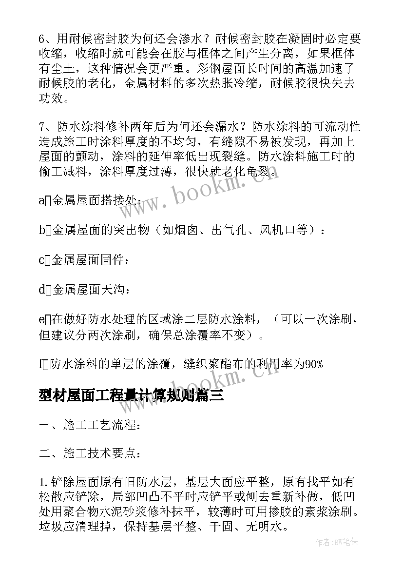 2023年型材屋面工程量计算规则 屋面防水施工方案(大全9篇)