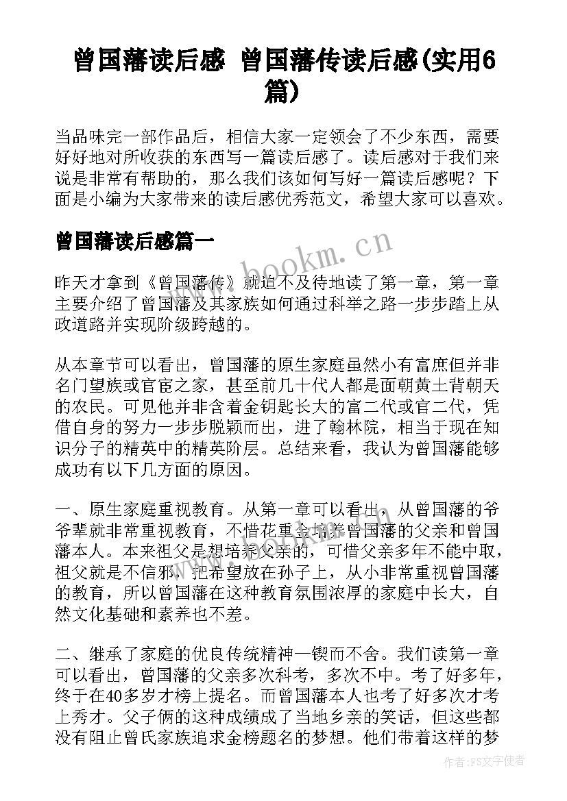 曾国藩读后感 曾国藩传读后感(实用6篇)