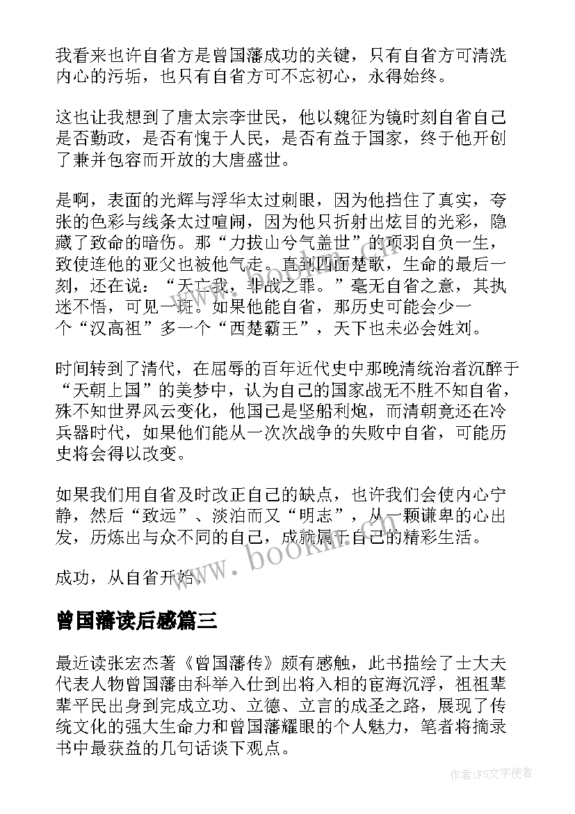 曾国藩读后感 曾国藩传读后感(实用6篇)