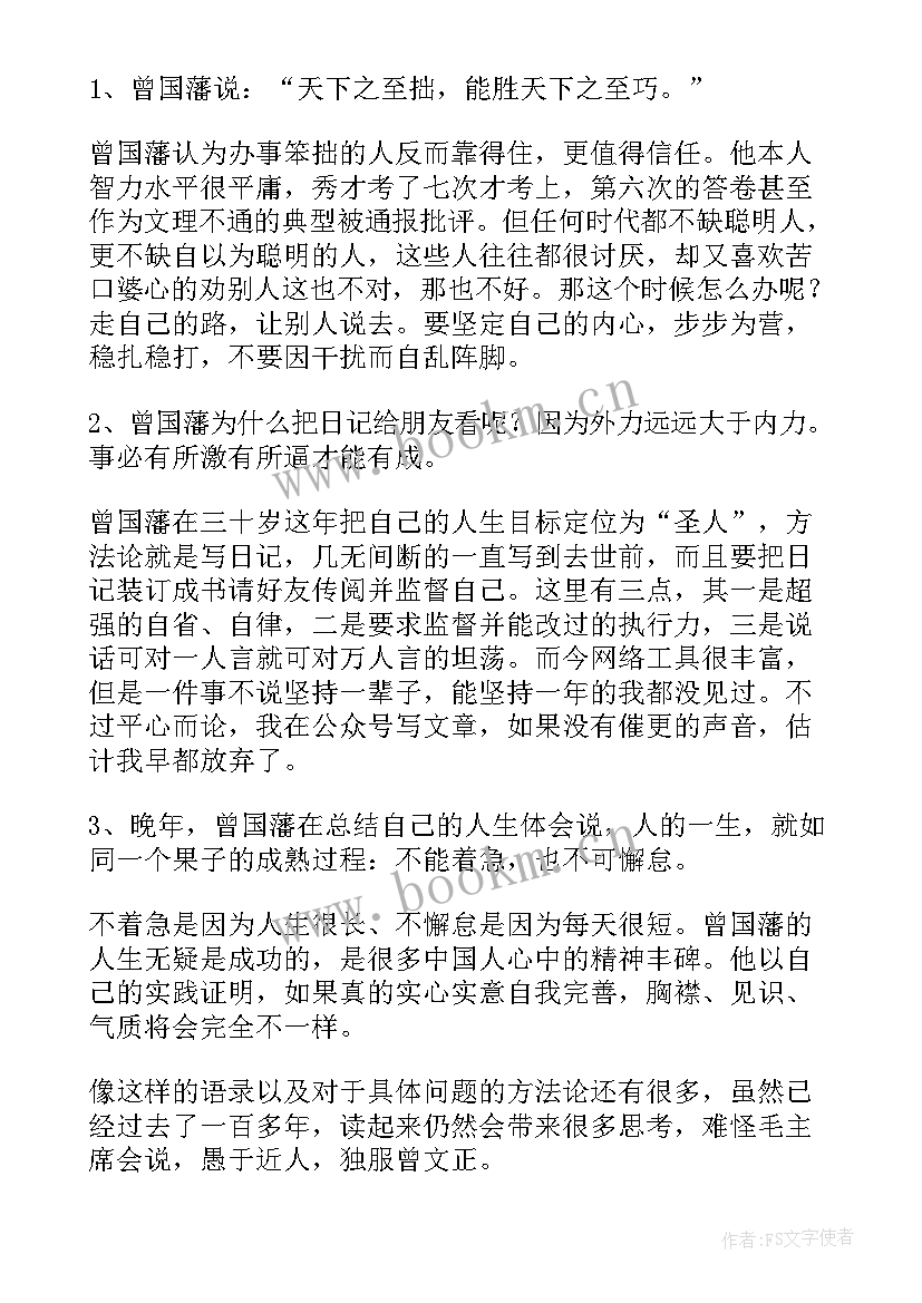 曾国藩读后感 曾国藩传读后感(实用6篇)