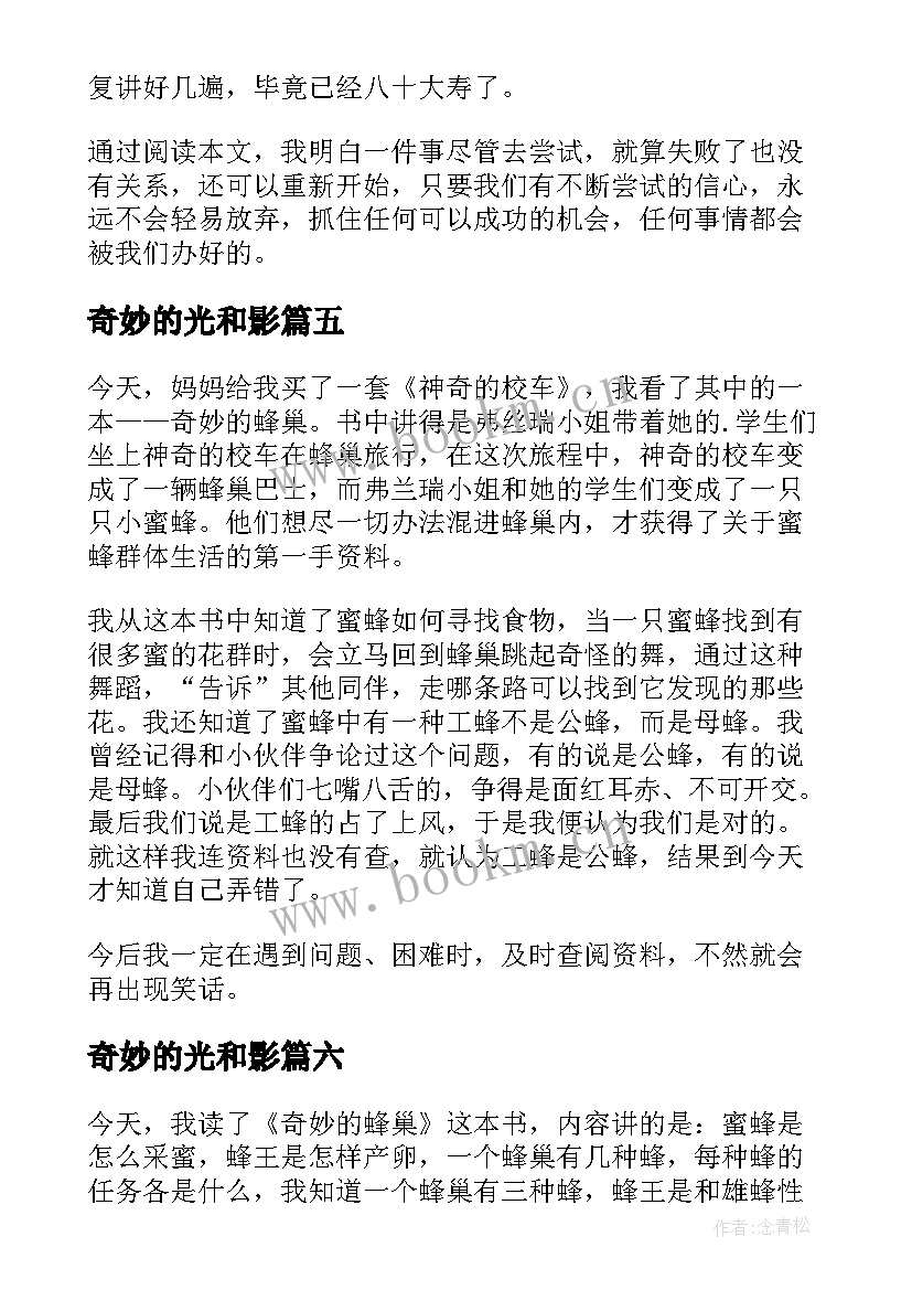 2023年奇妙的光和影 奇妙的旅行读后感(实用8篇)