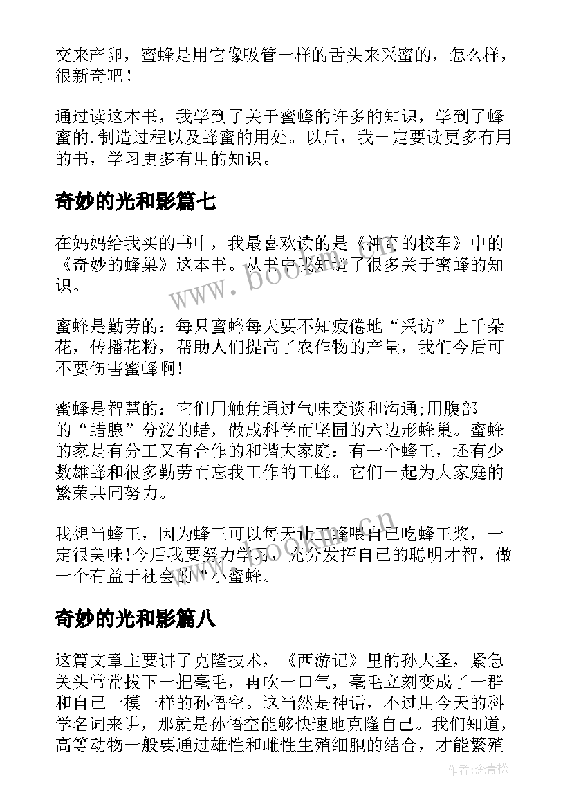 2023年奇妙的光和影 奇妙的旅行读后感(实用8篇)