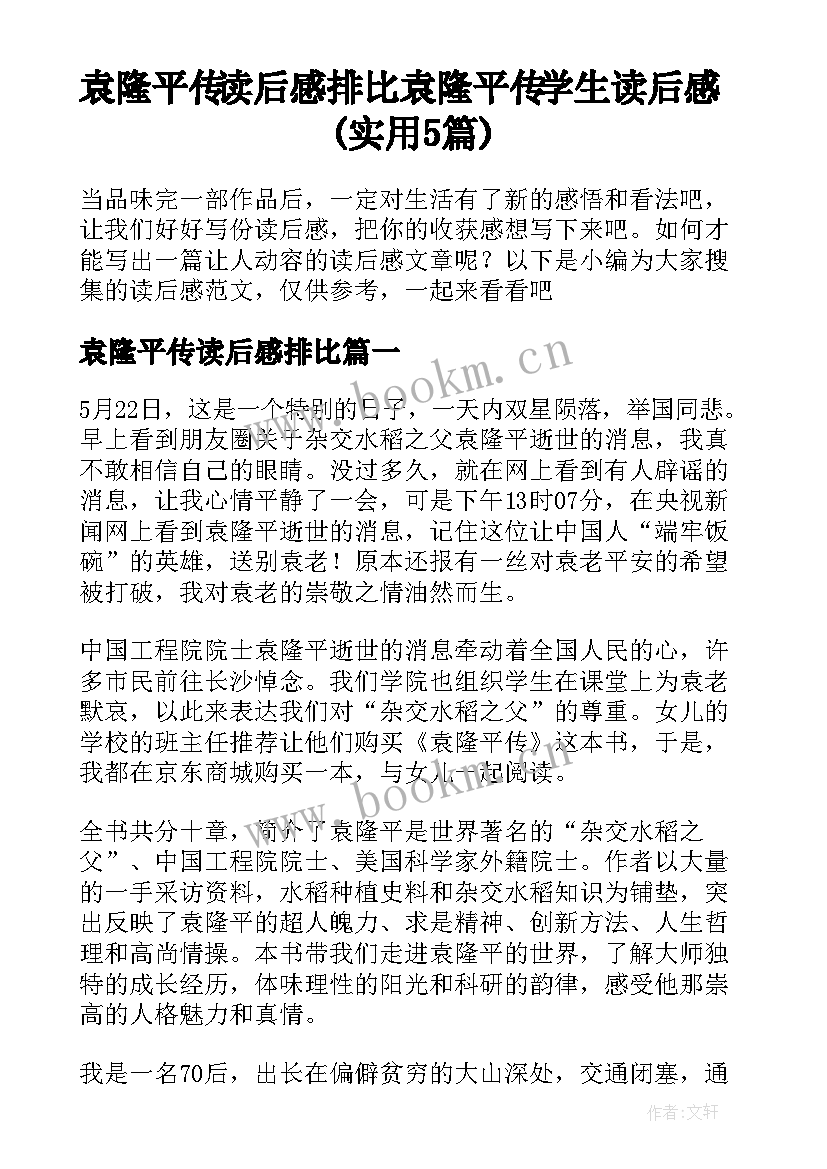 袁隆平传读后感排比 袁隆平传学生读后感(实用5篇)