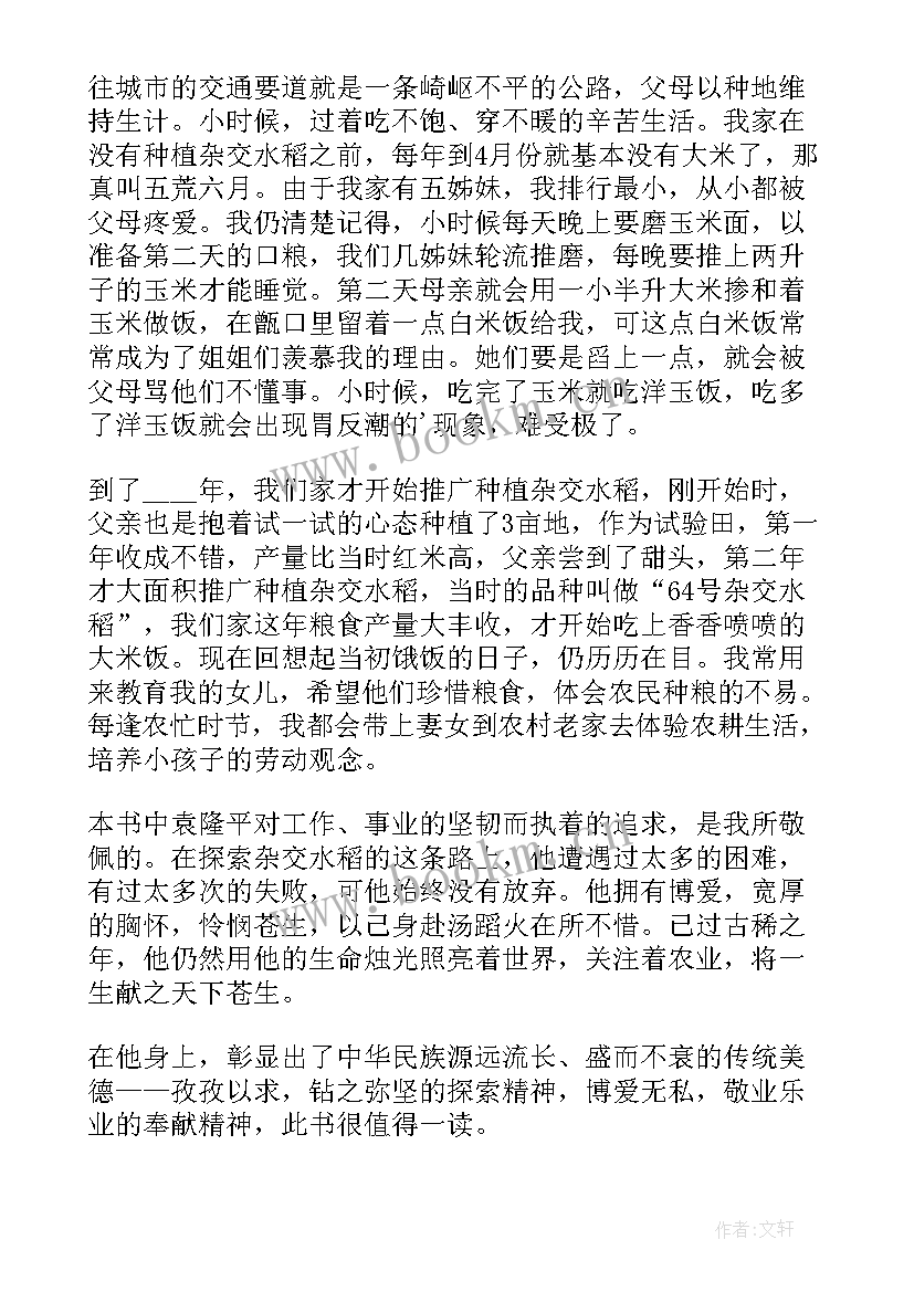 袁隆平传读后感排比 袁隆平传学生读后感(实用5篇)