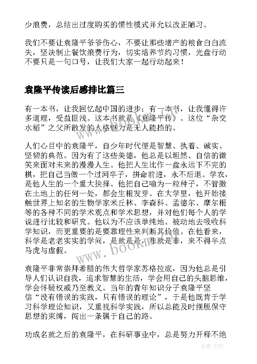 袁隆平传读后感排比 袁隆平传学生读后感(实用5篇)