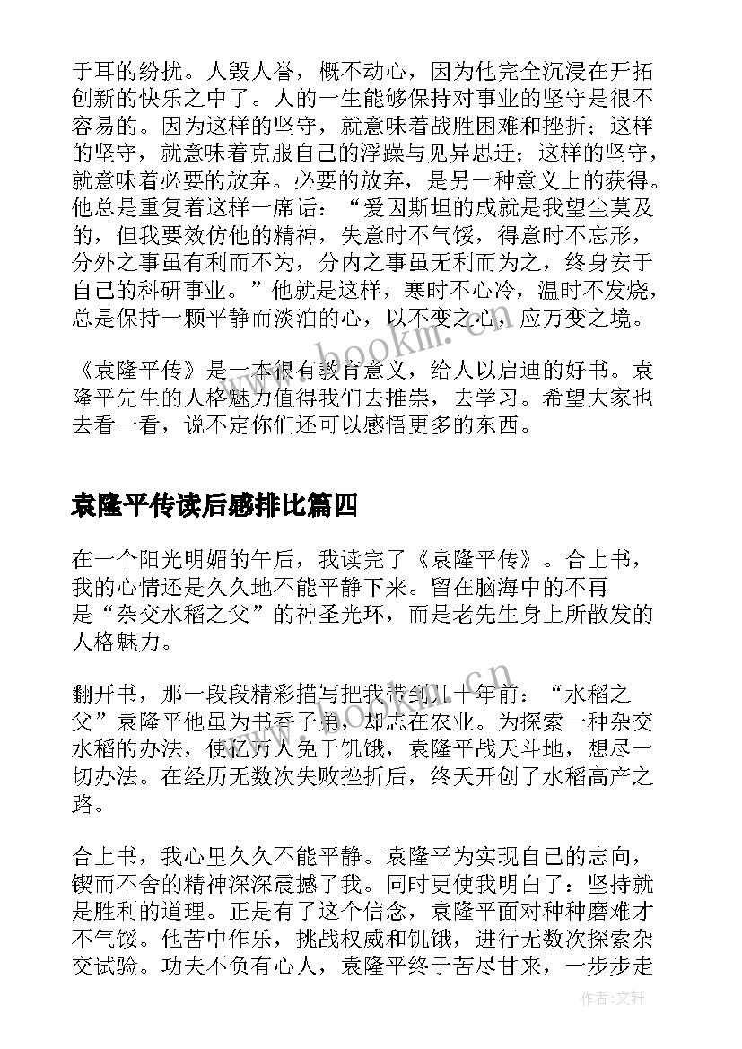 袁隆平传读后感排比 袁隆平传学生读后感(实用5篇)