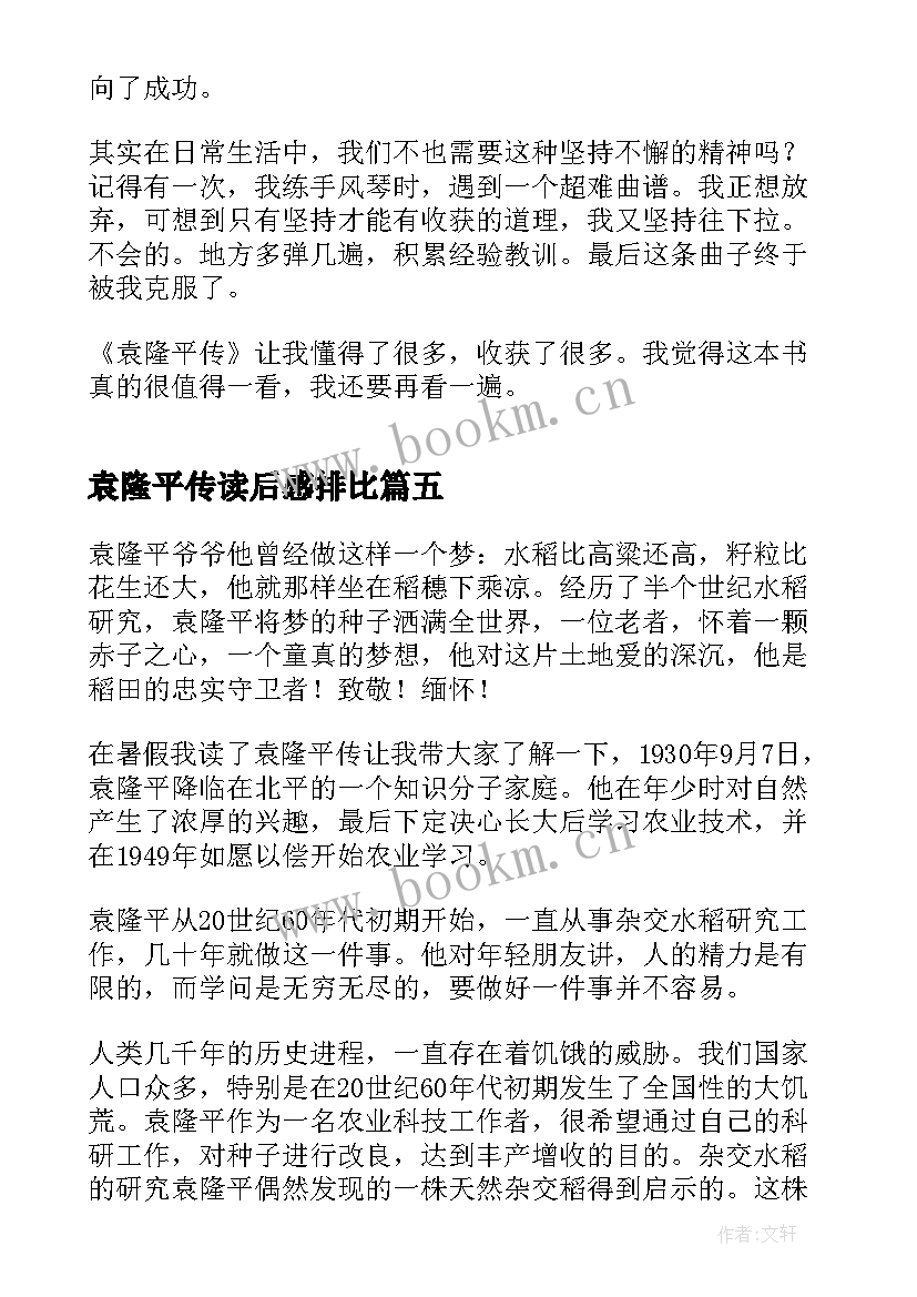 袁隆平传读后感排比 袁隆平传学生读后感(实用5篇)