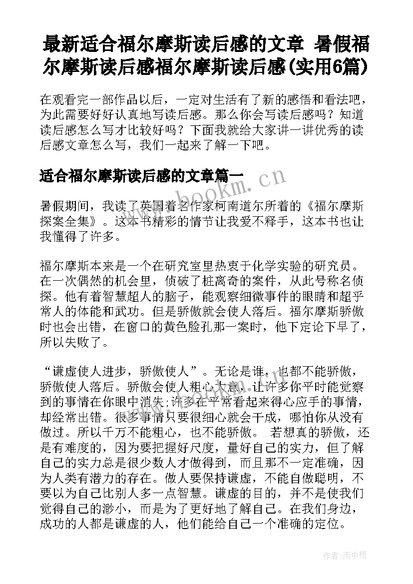 最新适合福尔摩斯读后感的文章 暑假福尔摩斯读后感福尔摩斯读后感(实用6篇)