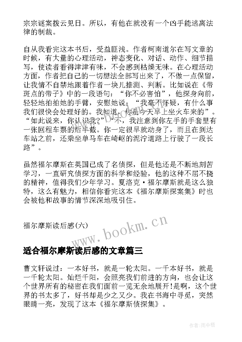 最新适合福尔摩斯读后感的文章 暑假福尔摩斯读后感福尔摩斯读后感(实用6篇)