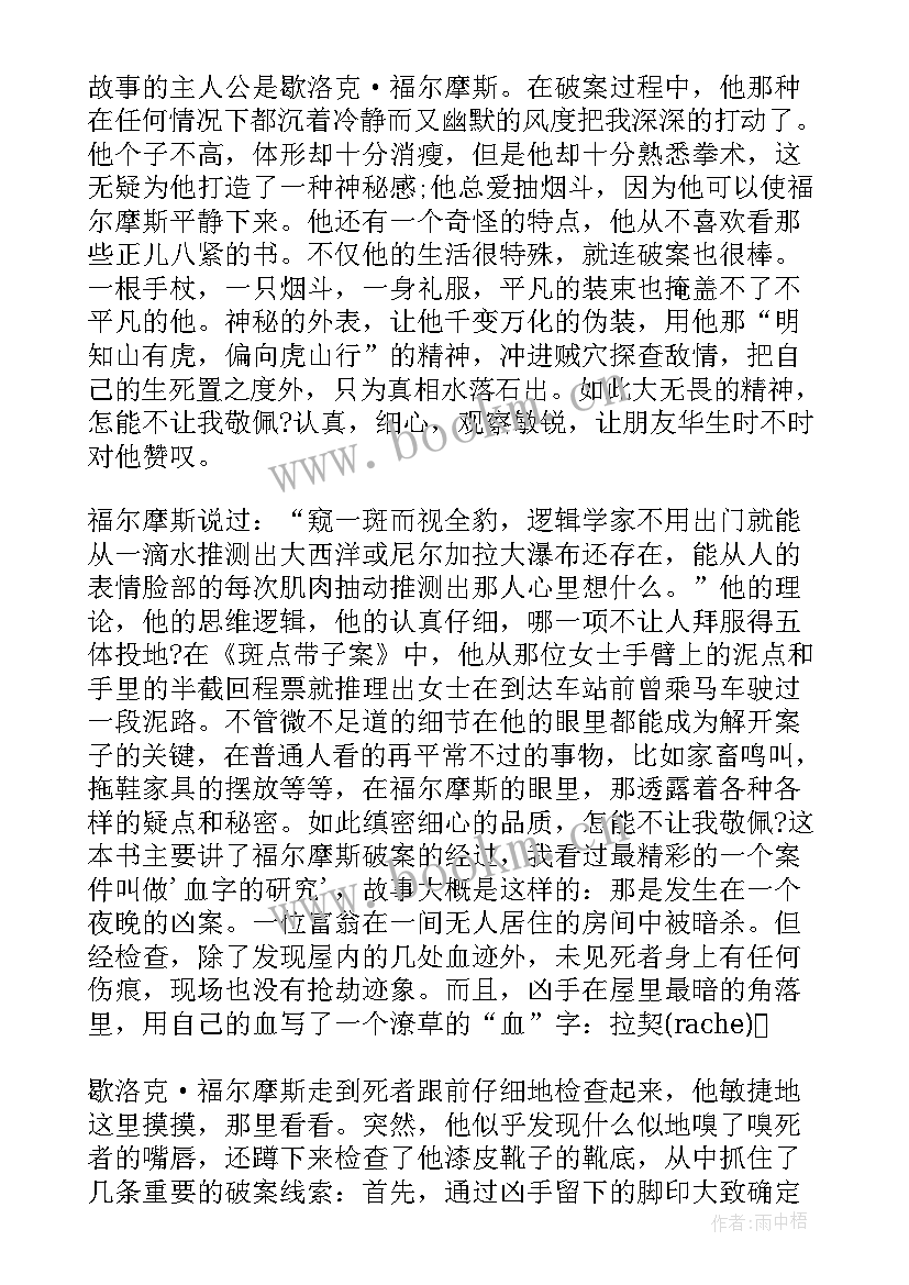 最新适合福尔摩斯读后感的文章 暑假福尔摩斯读后感福尔摩斯读后感(实用6篇)