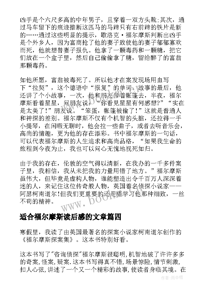 最新适合福尔摩斯读后感的文章 暑假福尔摩斯读后感福尔摩斯读后感(实用6篇)