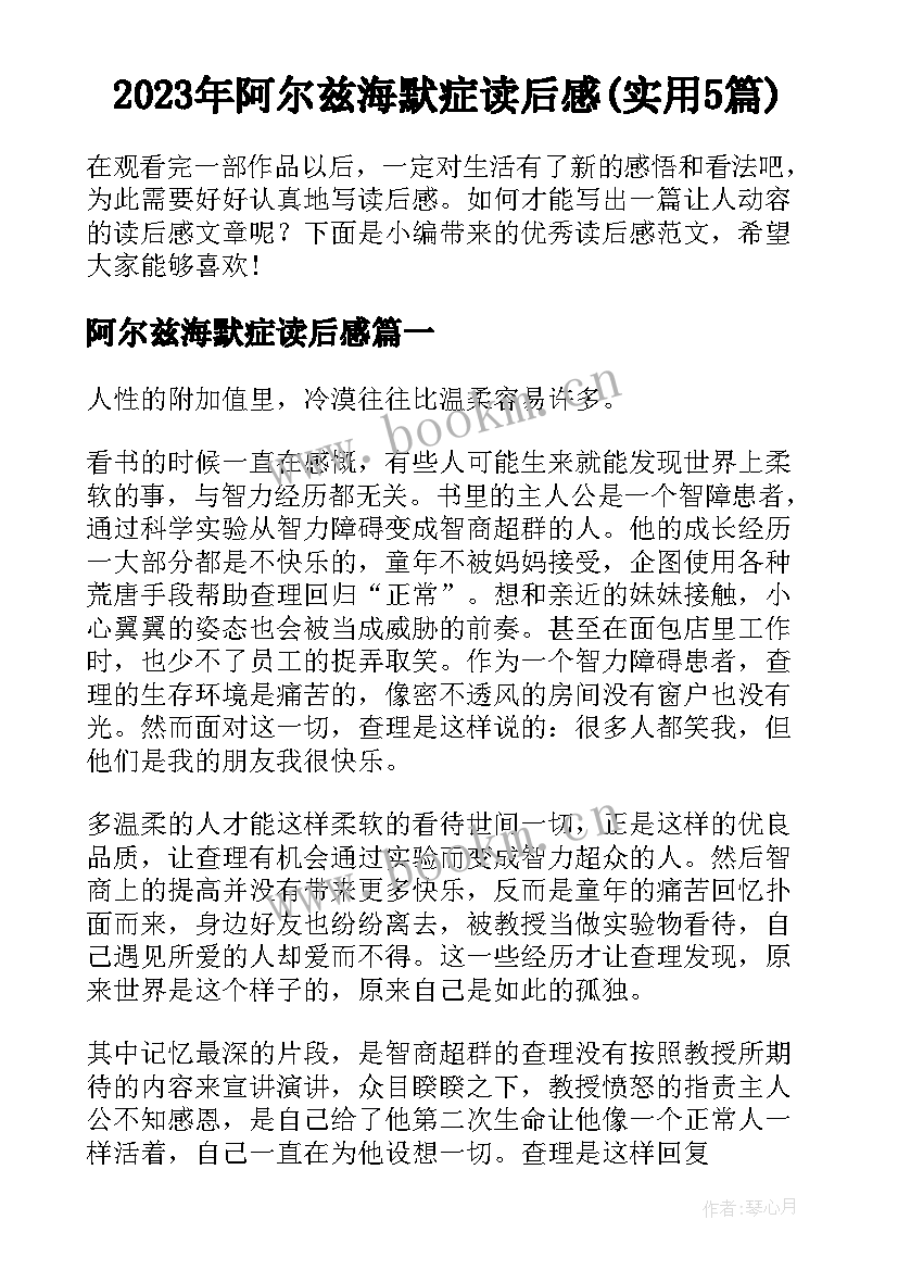 2023年阿尔兹海默症读后感(实用5篇)