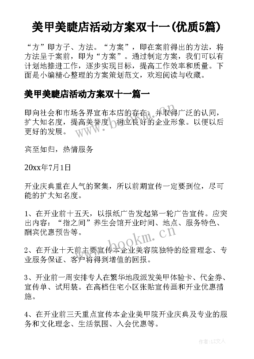 美甲美睫店活动方案双十一(优质5篇)