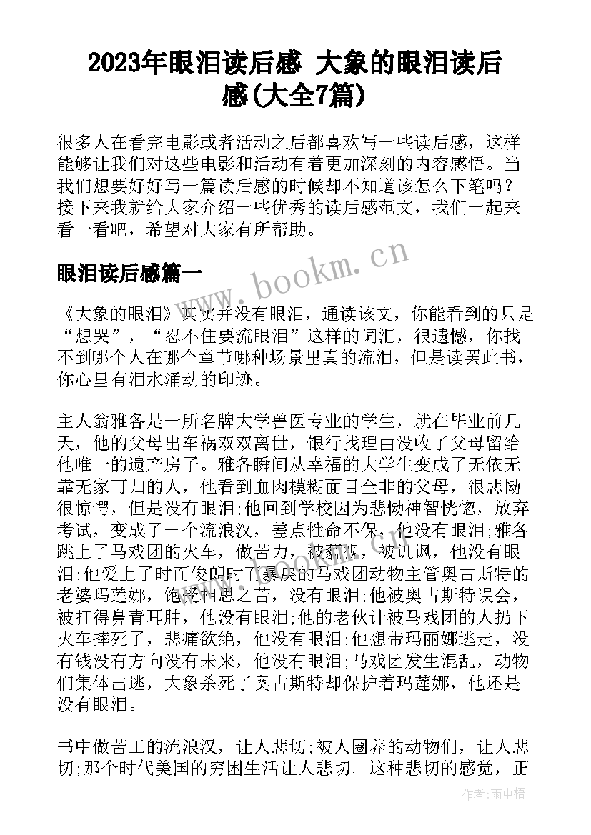 2023年眼泪读后感 大象的眼泪读后感(大全7篇)