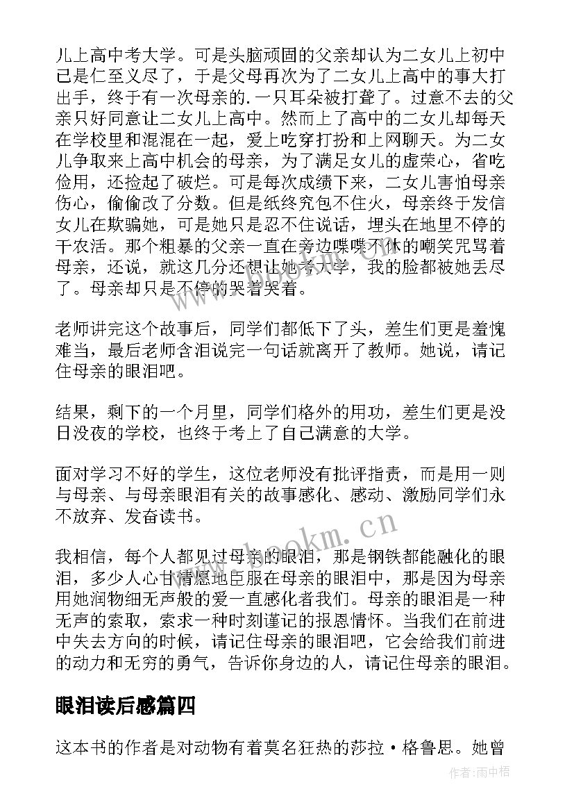 2023年眼泪读后感 大象的眼泪读后感(大全7篇)