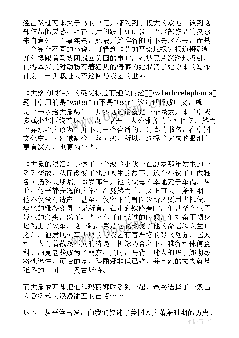 2023年眼泪读后感 大象的眼泪读后感(大全7篇)