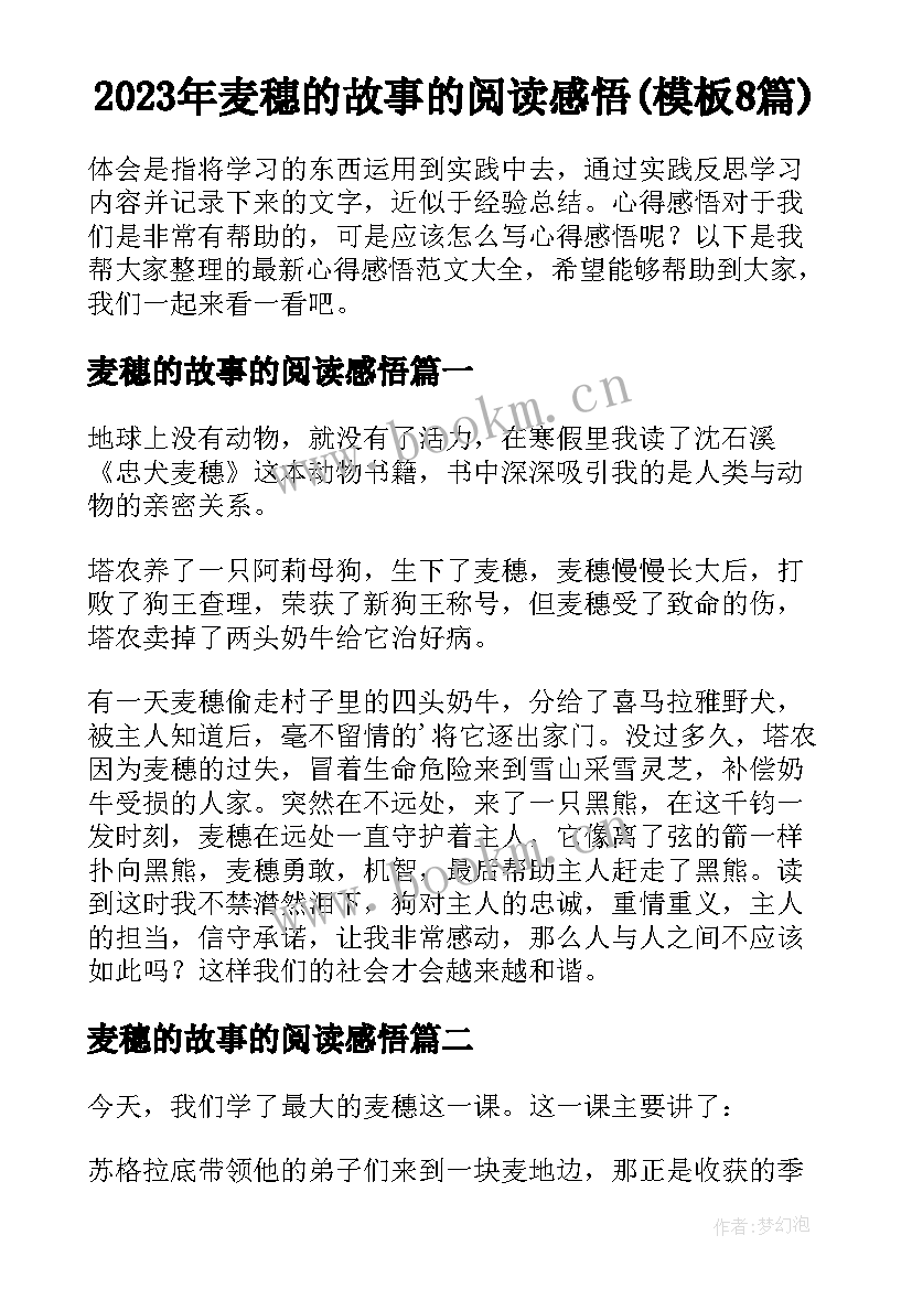 2023年麦穗的故事的阅读感悟(模板8篇)